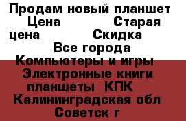 Продам новый планшет › Цена ­ 3 000 › Старая цена ­ 5 000 › Скидка ­ 50 - Все города Компьютеры и игры » Электронные книги, планшеты, КПК   . Калининградская обл.,Советск г.